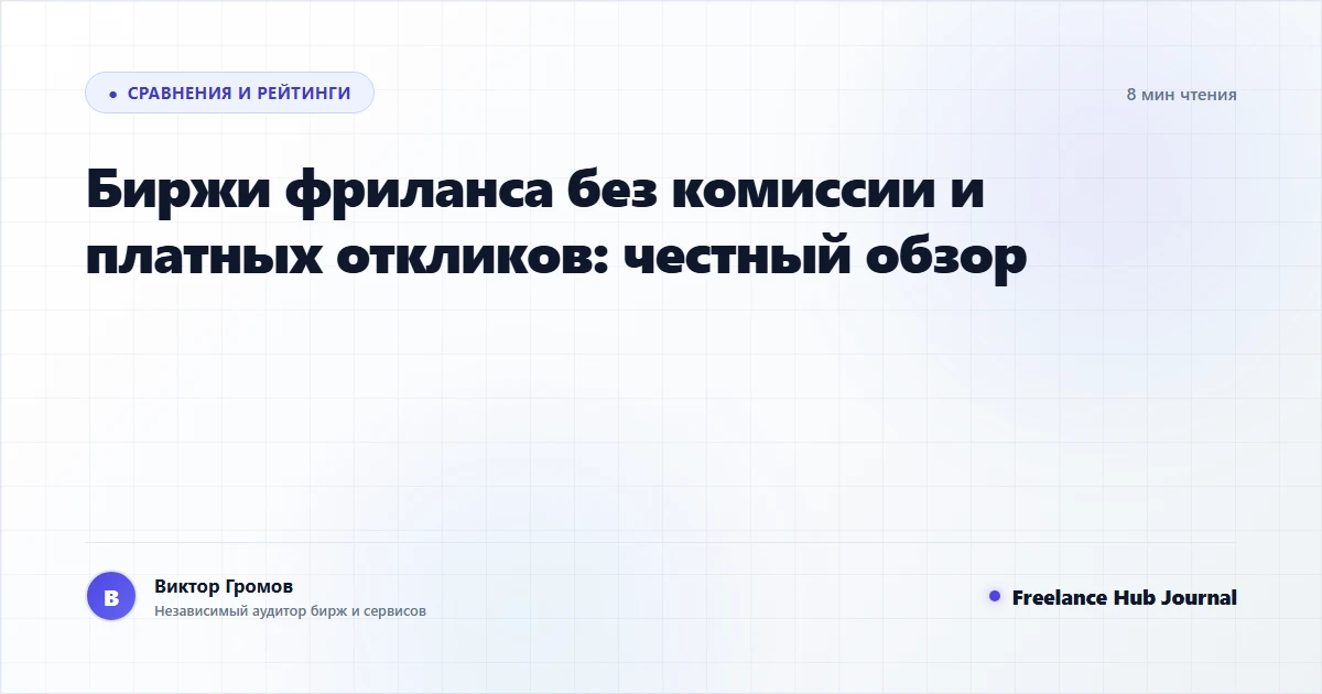 Биржи фриланса без комиссии и платных откликов: честный обзор