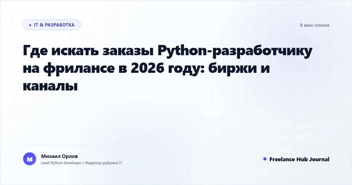 Где искать заказы Python-разработчику на фрилансе в 2026 году: биржи и каналы