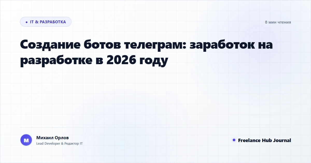 Создание ботов телеграм: заработок на разработке в 2026 году